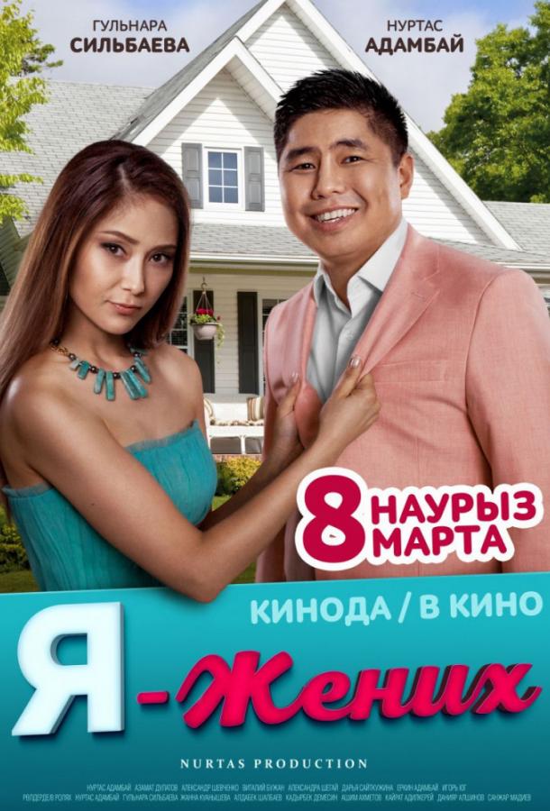 Я – жених 2018 Смотреть Онлайн Бесплатно в Хорошем Качестве