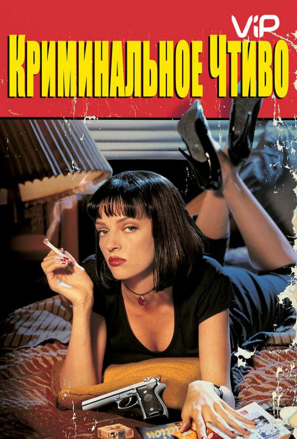 Фильм Криминальное чтиво (1994) смотреть онлайн бесплатно