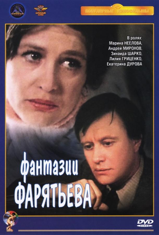 Фантазии Фарятьева 1982 Смотреть Онлайн Бесплатно в Хорошем Качестве